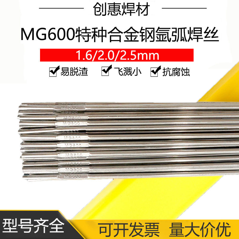 创惠焊材MG600特种合金钢焊丝铸钢锰钢异种钢不锈钢氩弧合金焊丝