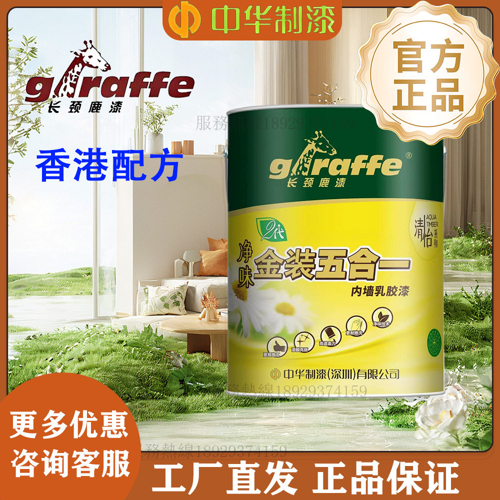 中华制漆长颈鹿牌金装五合一内墙乳胶漆净味耐擦洗高端墙面漆环保