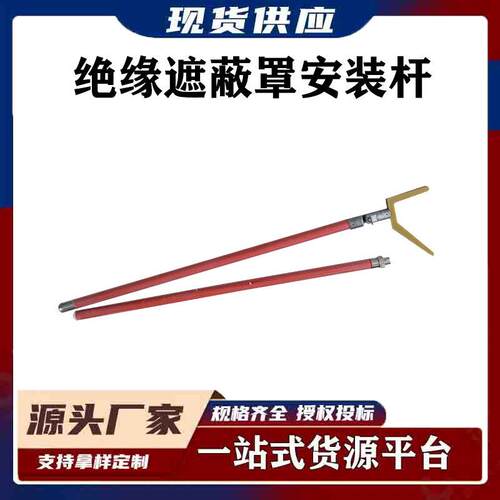 带电作业绝缘遮蔽罩安装杆环氧树脂2.5M多用途工具杆防护罩