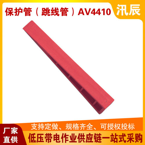 0.4kv不停电旁路作业工具AV4410保护管（跳线管）绝缘遮蔽罩