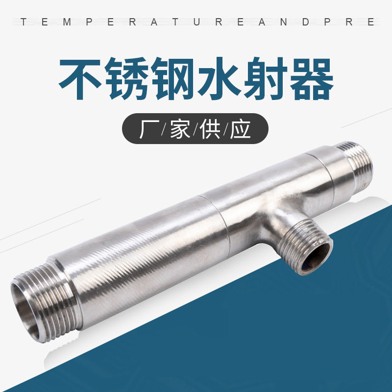 阀门管件304不锈钢水射器树脂射流器气液混合器管道混合管式加药