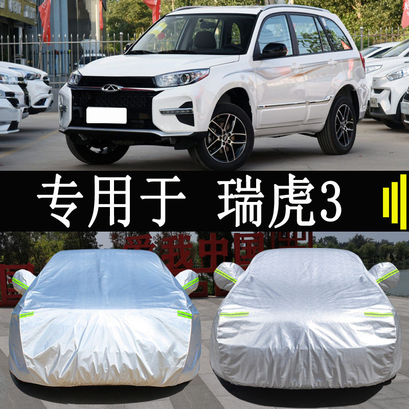 奇瑞瑞虎3SUV专用车衣车罩全罩防雨防晒隔热通用汽车遮阳车套外罩