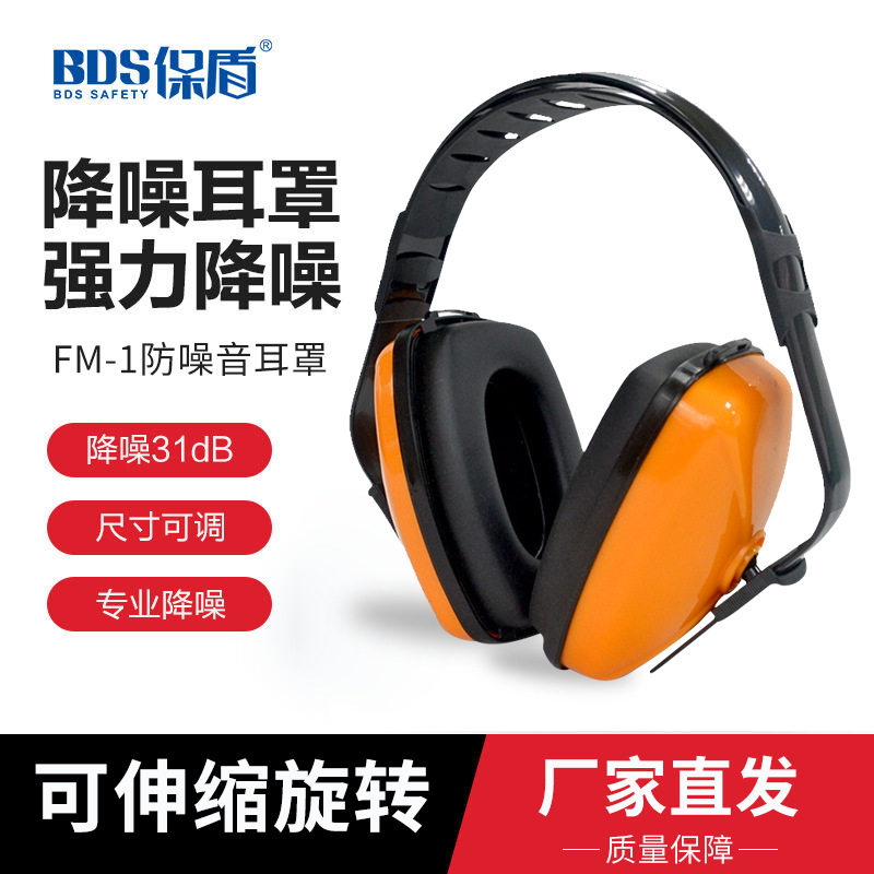 保盾EM-5003防噪音耳罩 经济型头戴式耳罩隔音降噪防噪音劳保
