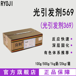 现货 RYOJI良制光引发剂569 深色体系光固化光敏剂 光引发剂369