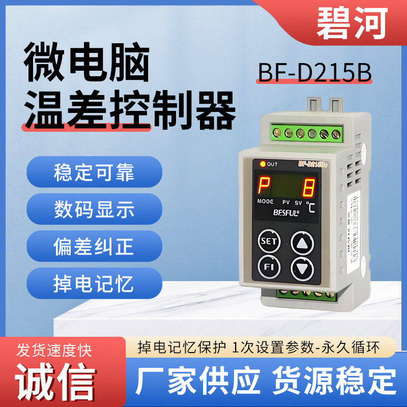 BESFUL D215B+导轨式温差控制器太阳能集热板水循环温度差控制仪