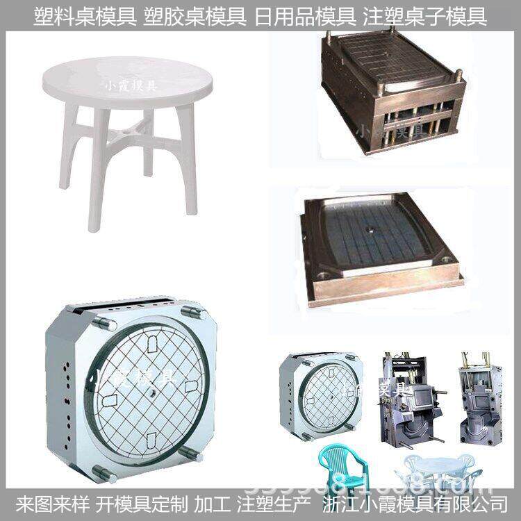 中国注塑模具制造塑料模/塑胶桌子模具，桌子，模