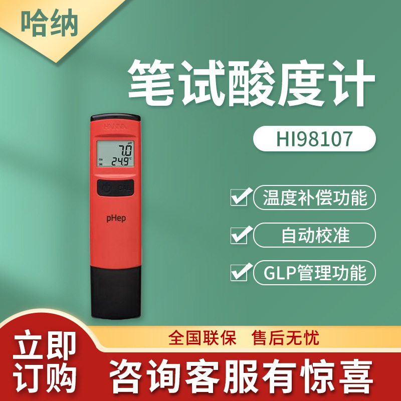 上海哈纳 笔试酸度计 HI98107 酸度pH 测定仪 PH计测定仪
