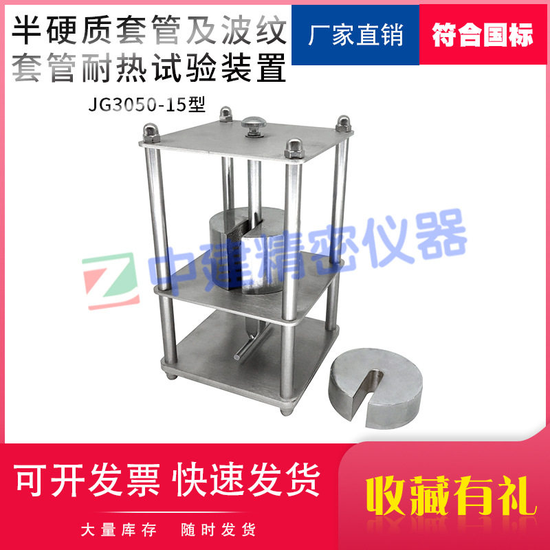 JG3050-15半硬质套管及波纹套管耐热试验装置耐热试验装置