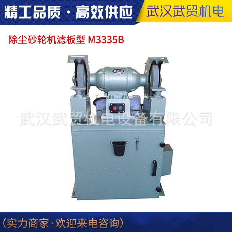 西湖牌除尘砂轮机M3335B M3340B滤板型除尘式砂轮机环保吸尘用