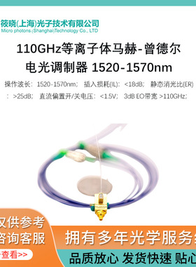 110GHz等离子体马赫-曾德尔电光调制器 1520-1570nm