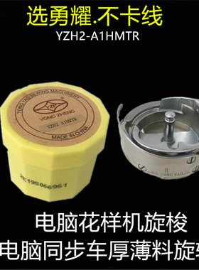 勇耀旋梭 电脑同步车旋梭 自动剪线旋梭 花样机旋梭 YZH2-A1HMTR