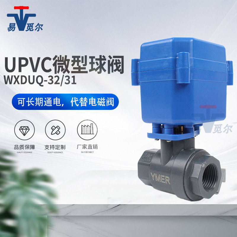 YMER微型UPVC塑料防腐电动开关球阀三线两控三线一控220V24V12V