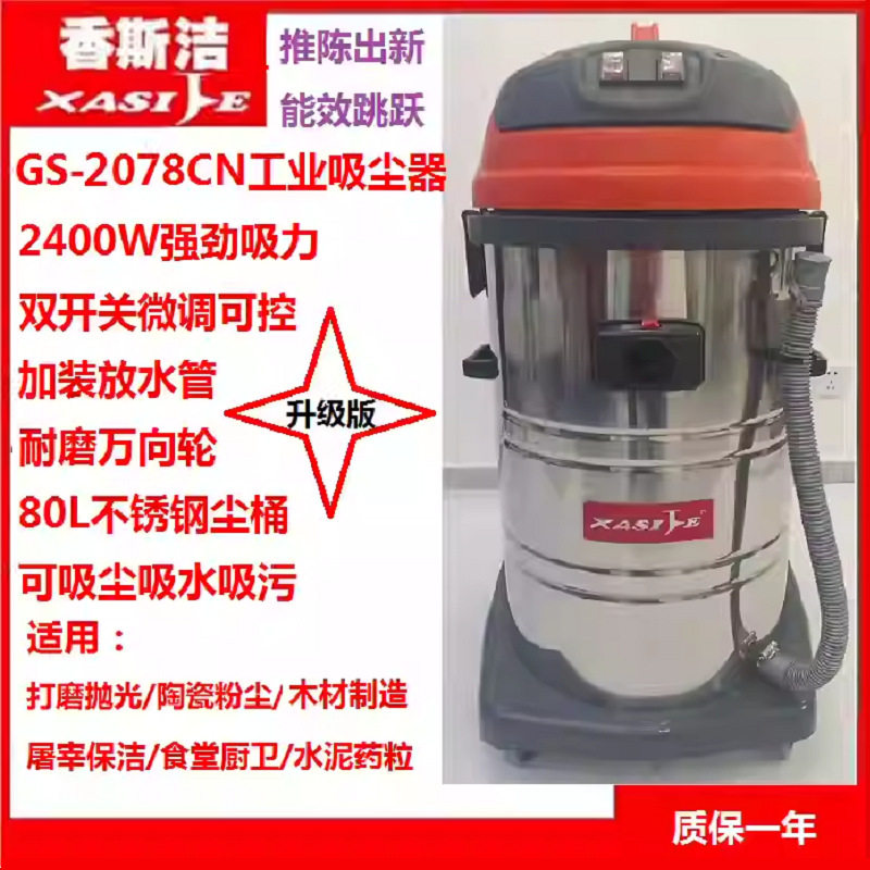 2400W工业吸尘吸水机宾馆酒店影院灰尘铁屑吸尘器香斯洁GS-2078CN