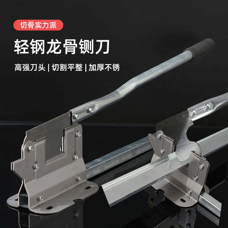 工厂供应高硬度轻钢龙骨铡刀切割吊顶辅助工具不锈钢