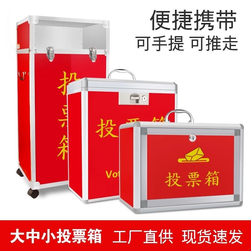 便携铝合金包边投票箱大小可选