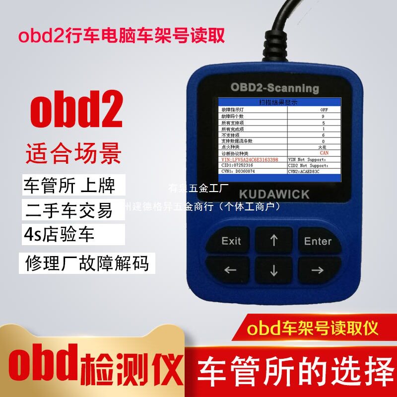 OBD2/VIN码车架号读取检测仪