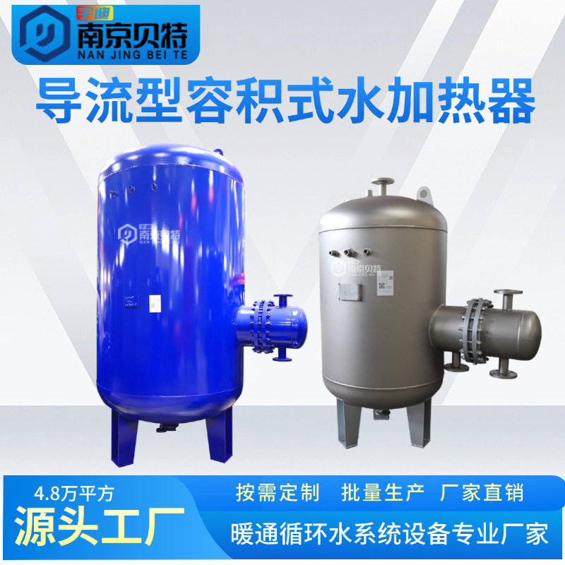 HRV(BHRV)导流型容积式水加热器 半容积式换热器 蒸汽/热水换热罐