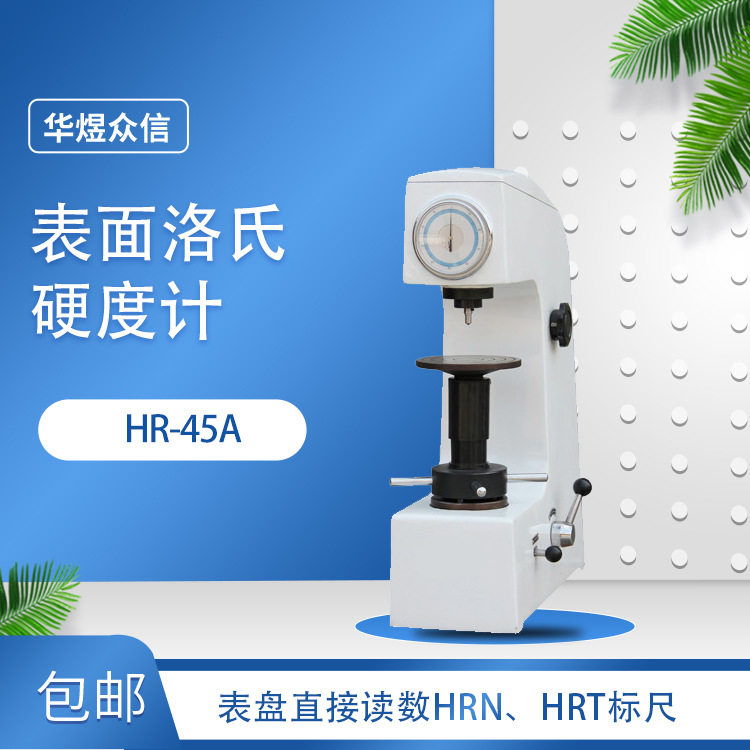 供应表面洛氏硬度计 HR-45A 手动表面洛硬度计 模具钢洛氏检测仪