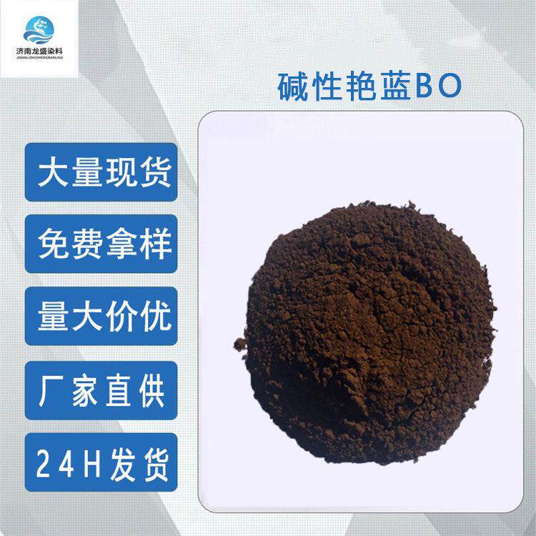 碱性艳蓝BO碱性蓝7木竹制品着色剂羽毛染色剂阳离子染料