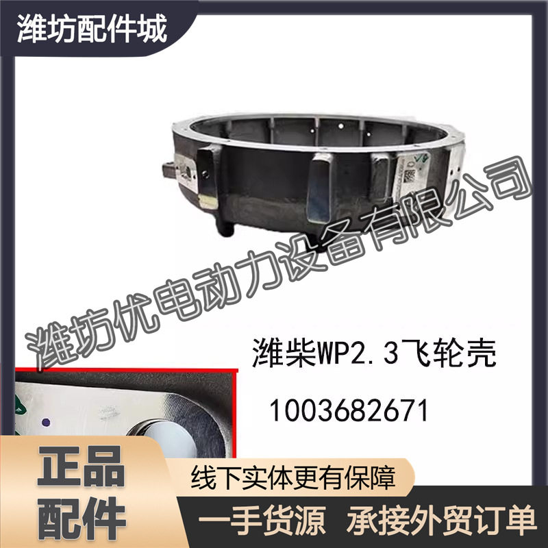潍柴2.3N/2.5N飞轮壳1003682671