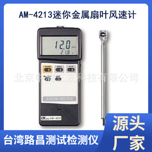 现货 AM-4213迷你金属扇叶风速计 风速仪 风温仪 风量计 测风仪
