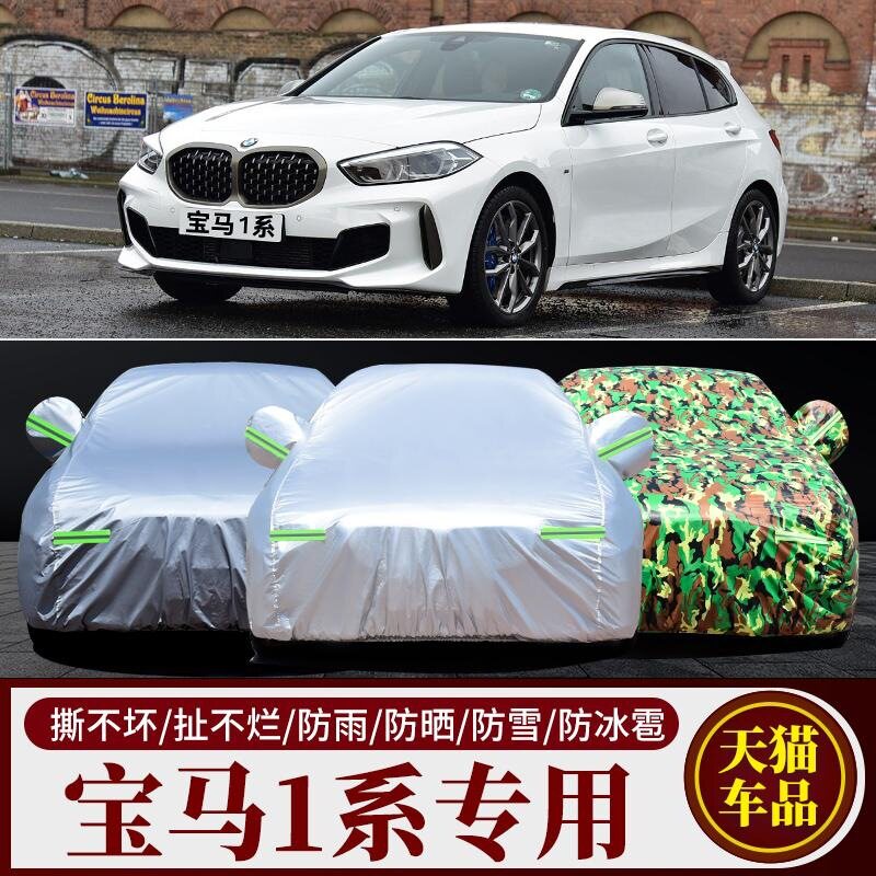宝马1系118i/120i/125i进口专用车衣车罩一系两厢三厢防晒防雨