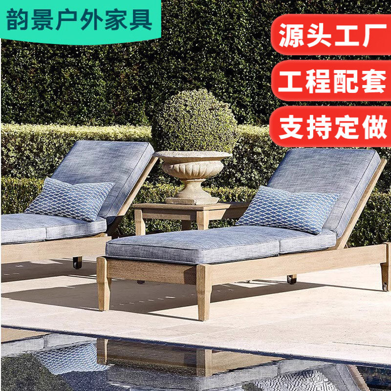 户外柚木躺椅防水防晒庭院泳池