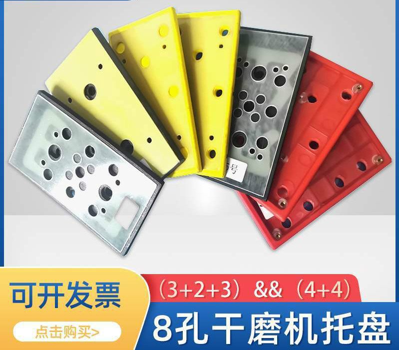 95/180mm磨光机8孔通用托盘