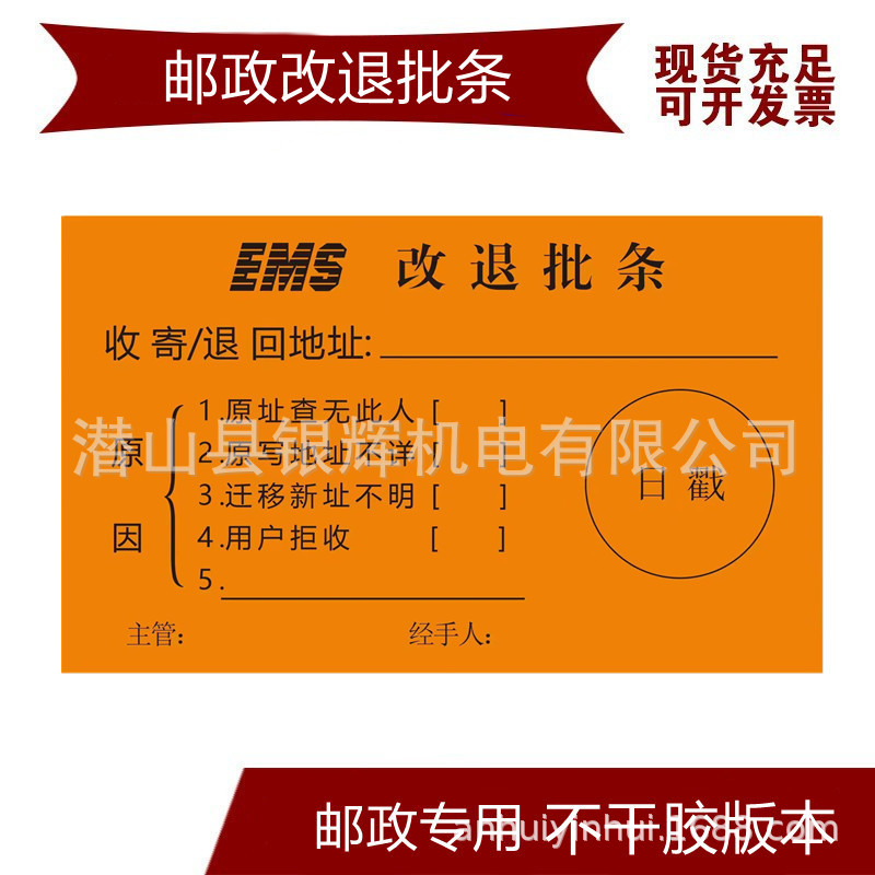 EMS改退批条 不干胶邮政改退批条 邮1407改退批条 邮政专用批条