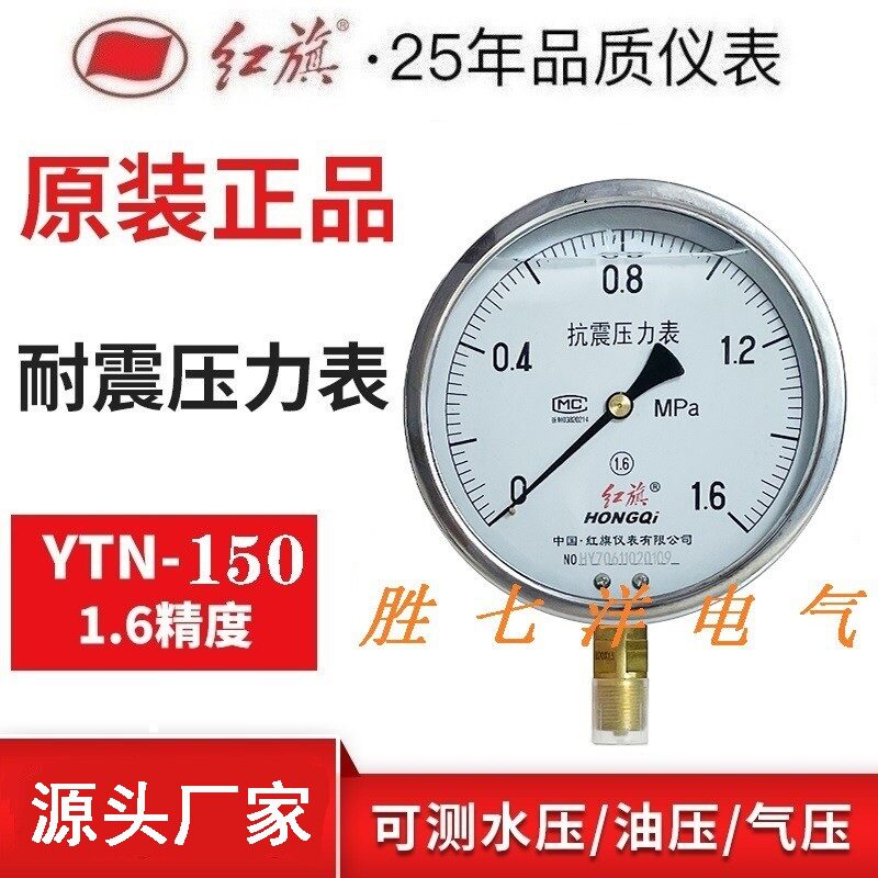 红旗仪表 耐震防震压力表YTN-150真空表ZTN-150充油压力表0-60MPA