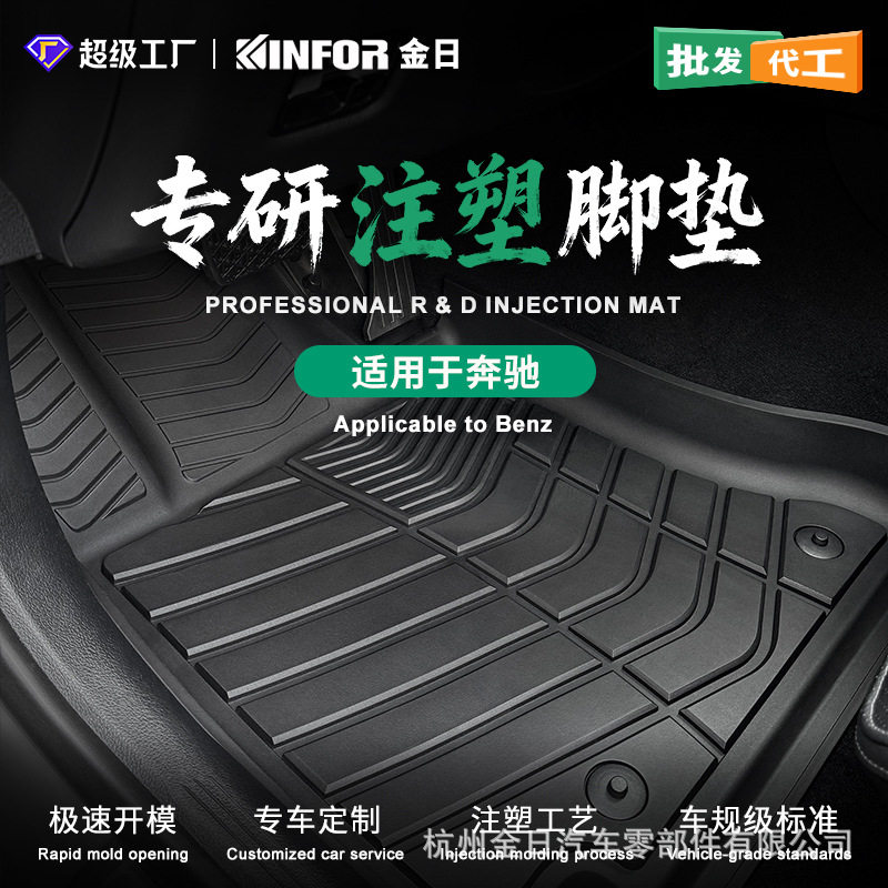 奔驰专用TPE全注塑脚垫