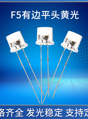 F5有边平头黄光led直插灯珠600-800mcd高亮5mm白发黄发光二极管