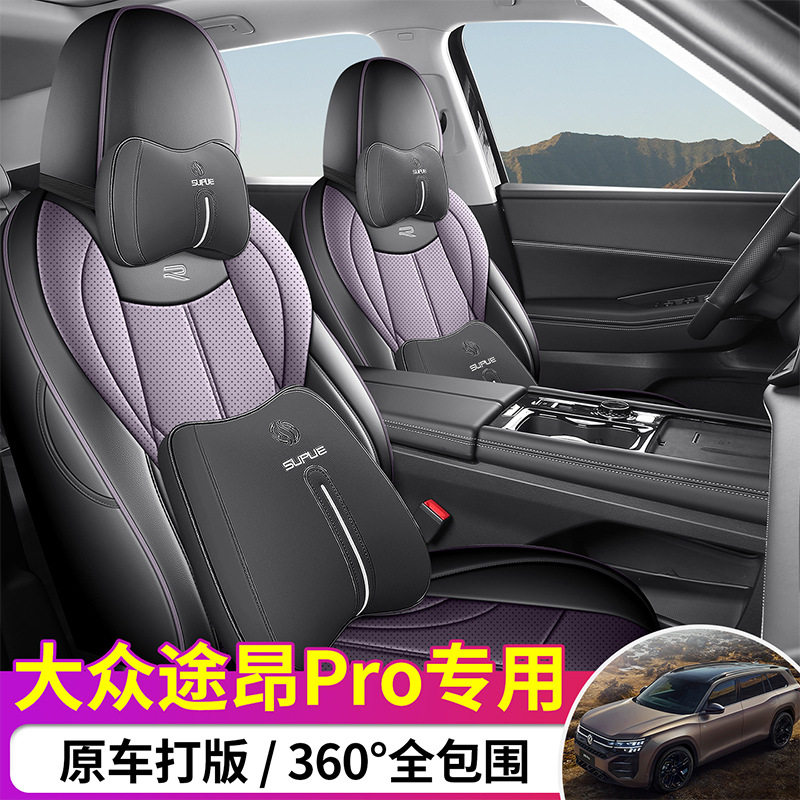 大众途昂PRO专用全包打孔皮坐垫