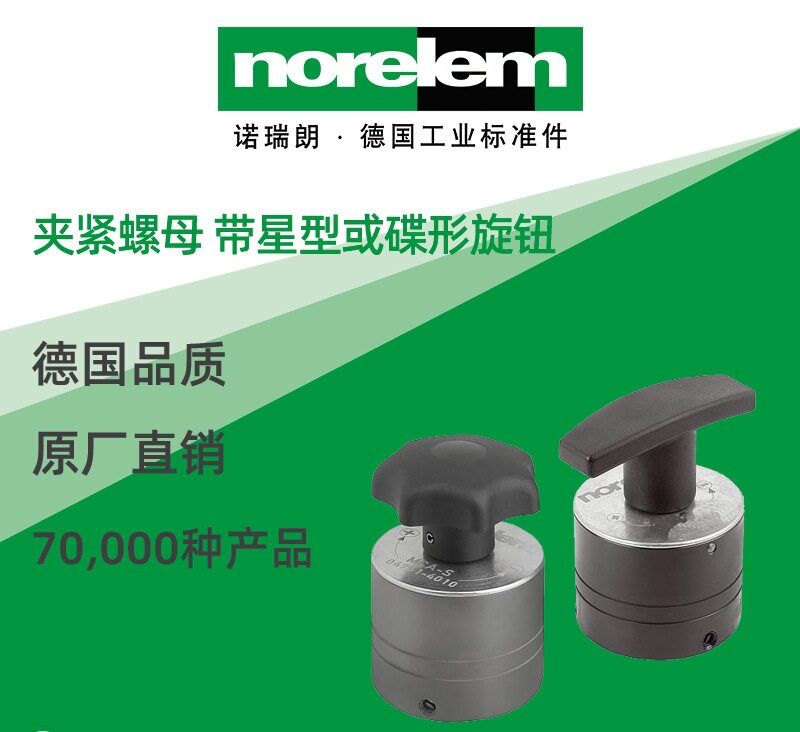 norelem德国原厂直供诺瑞朗NLM04751夹紧螺母带星型或碟形旋钮