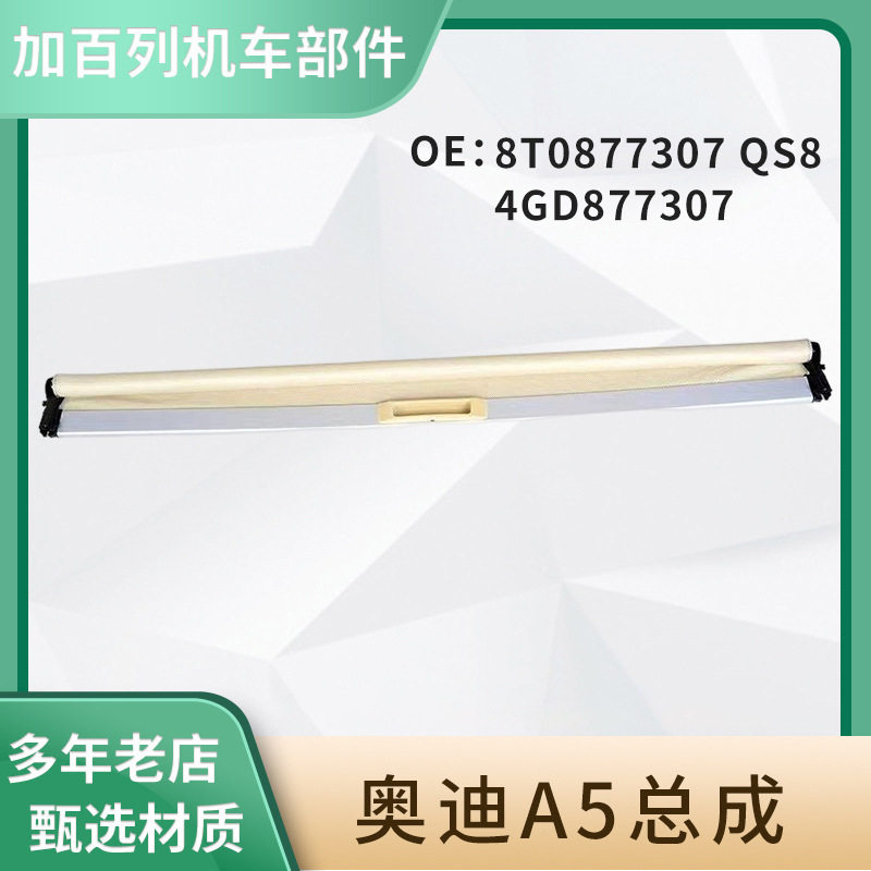 适用于A5总成 4GD877307 汽车全景天窗卷帘遮阳帘总成车用配件
