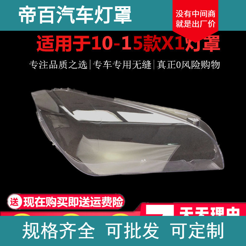 适用于宝马x1大灯罩10-15款X1前大灯透明灯罩大灯壳面罩X1