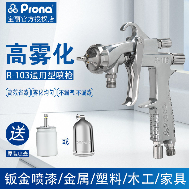 台湾宝丽Prona正品喷漆枪