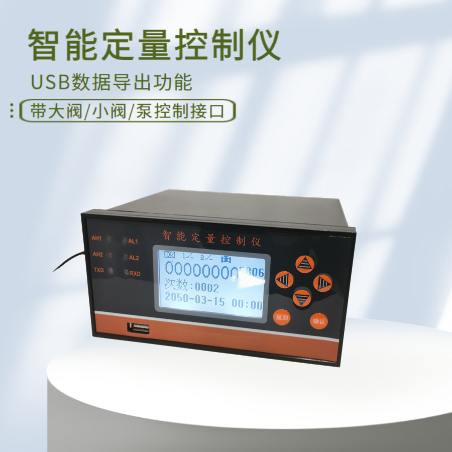 USB定时定量智能定量控制仪表