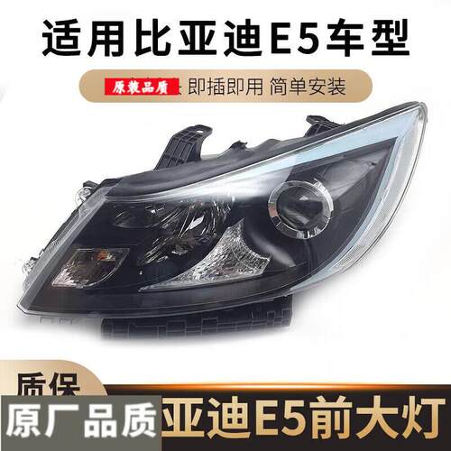 适用于16-20款比亚迪E5新能源前大灯总成 前远近光灯前照明灯原装