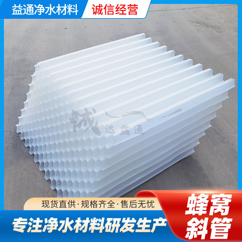 厂家现货蜂窝斜管填料除砂沉淀池污水处理聚丙烯斜管上门安装