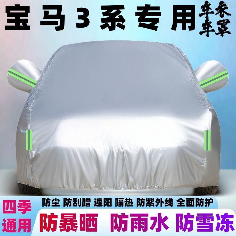 宝马3系320/325专用车衣防晒