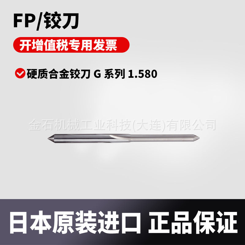 日本原装进口FP 硬质合金铰刀 G 系列 1.580 CG1.580