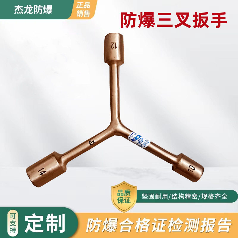 杰龙防爆三叉扳手铜质三通扳手全铜三叉套筒扳手无火花扳手