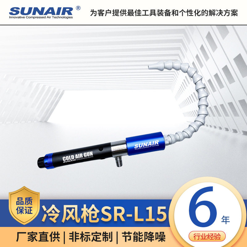 SR-L15冷风枪空气制冷器降温