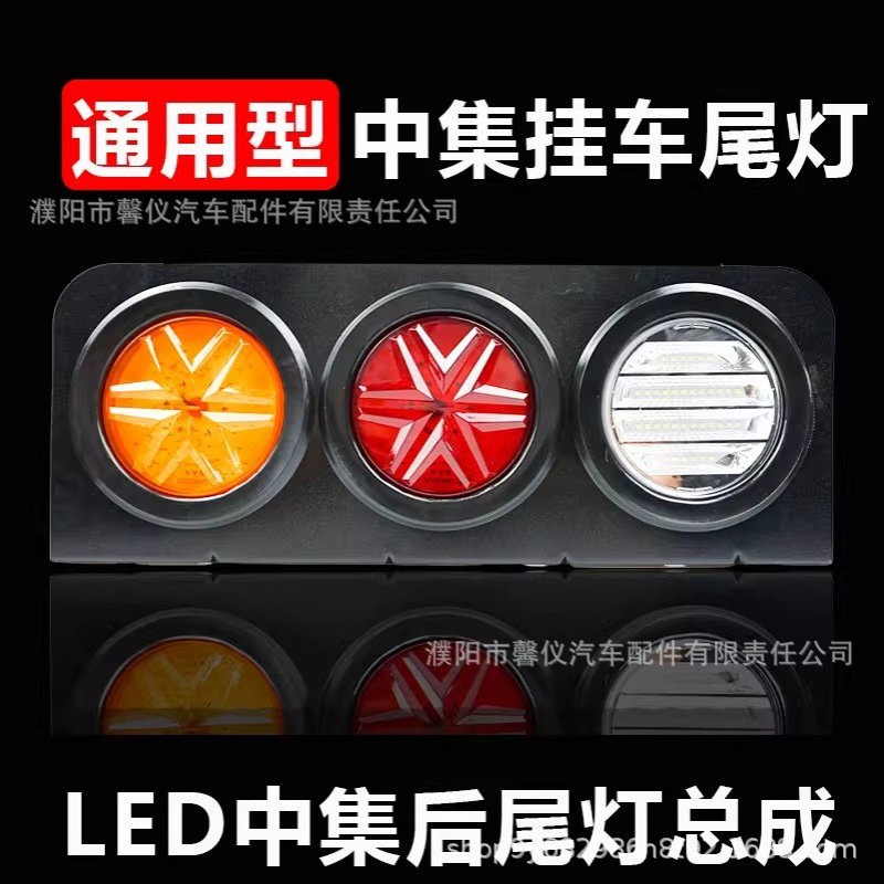 中集货车挂车后尾灯总成超亮防水三色24vLED刹车转向倒车三联尾灯