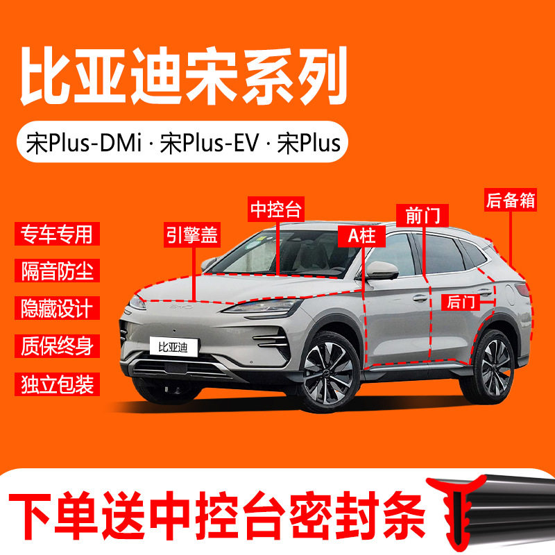 比亚迪宋plusdmi/宋plusev汽车门防尘隔音降噪中控全车密封条用品