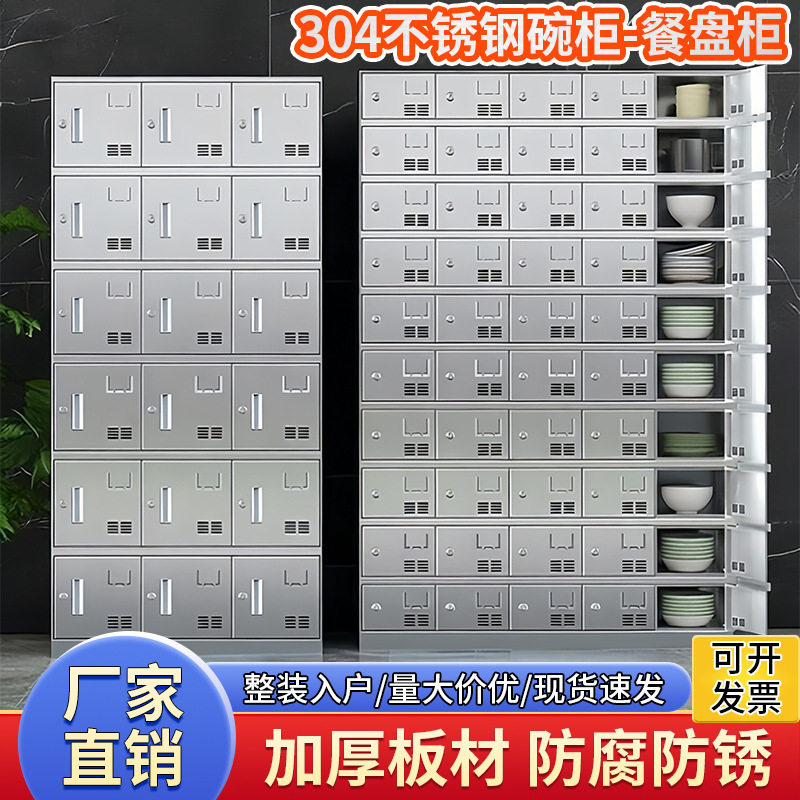 304不锈钢碗柜食堂碗柜多格餐厅带门带锁餐盘餐具柜食堂员工碗柜