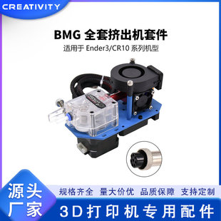 3D打印机配件BMG挤出机12V 24V近程直接挤出透明鲍登热端喷头套件