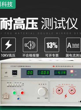 南京长创CC2671A/B/C/E 耐压测试仪交直流电压10KV输出功率1000VA