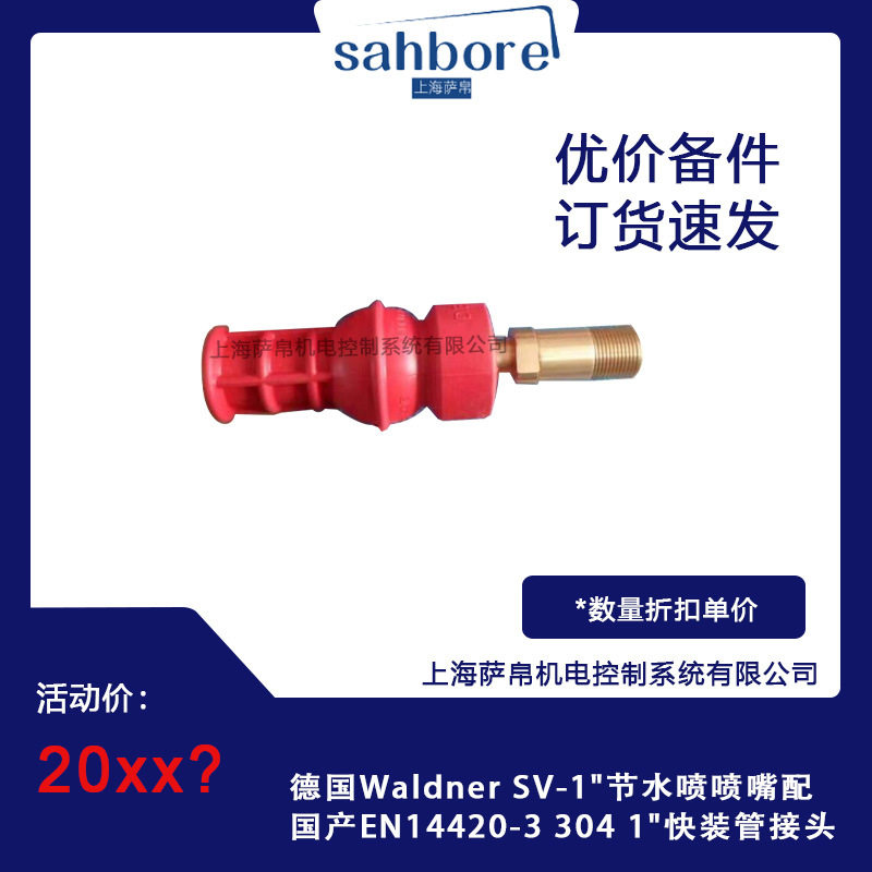 德国Waldner SV-1"节水喷喷嘴配国产EN14420-3 304 1"快装管接头